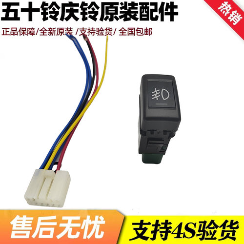 五十铃庆铃KV100 KV600 700P VC46 VC61 巨咖防雾灯开关 原厂配件