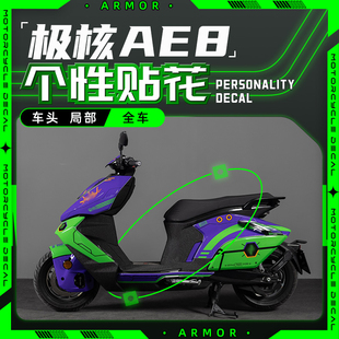 贴纸拉花全车装 饰贴花版 AE8 画配件改装 ZEEHO AE8S 适用极核AE8