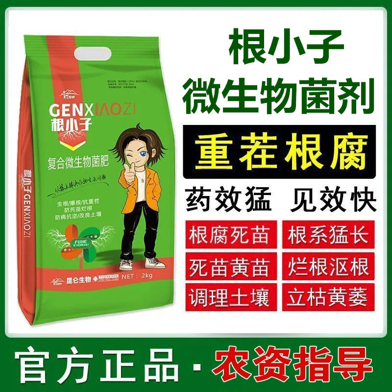 根小子微生物菌肥抗重茬防治根腐套装土壤杀菌生根壮苗专用水溶肥