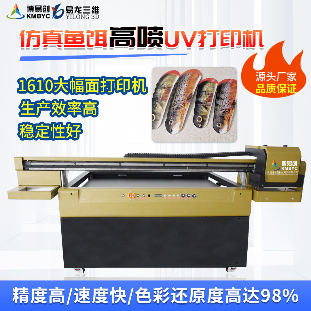 数码直喷uv打印机 仿真鱼饵渔具高落差打印机 大幅面平板打印设备高性价比高么？