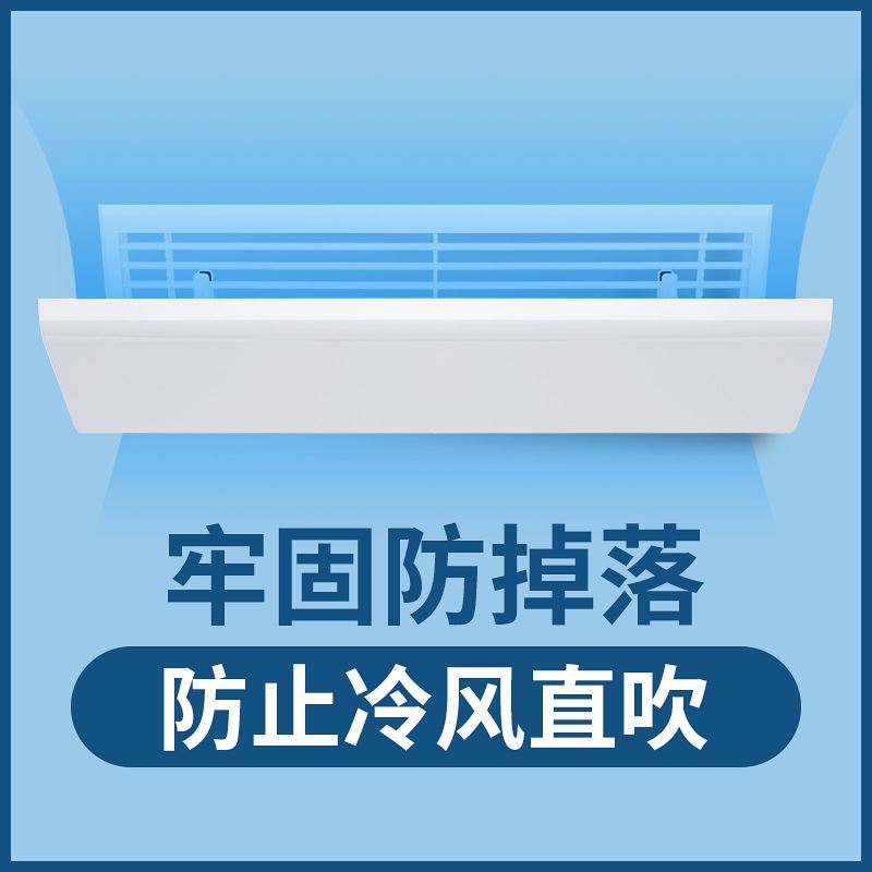中央空调挡风板遮风管机冷气出风口挡板防直吹吸顶式通用月子导风