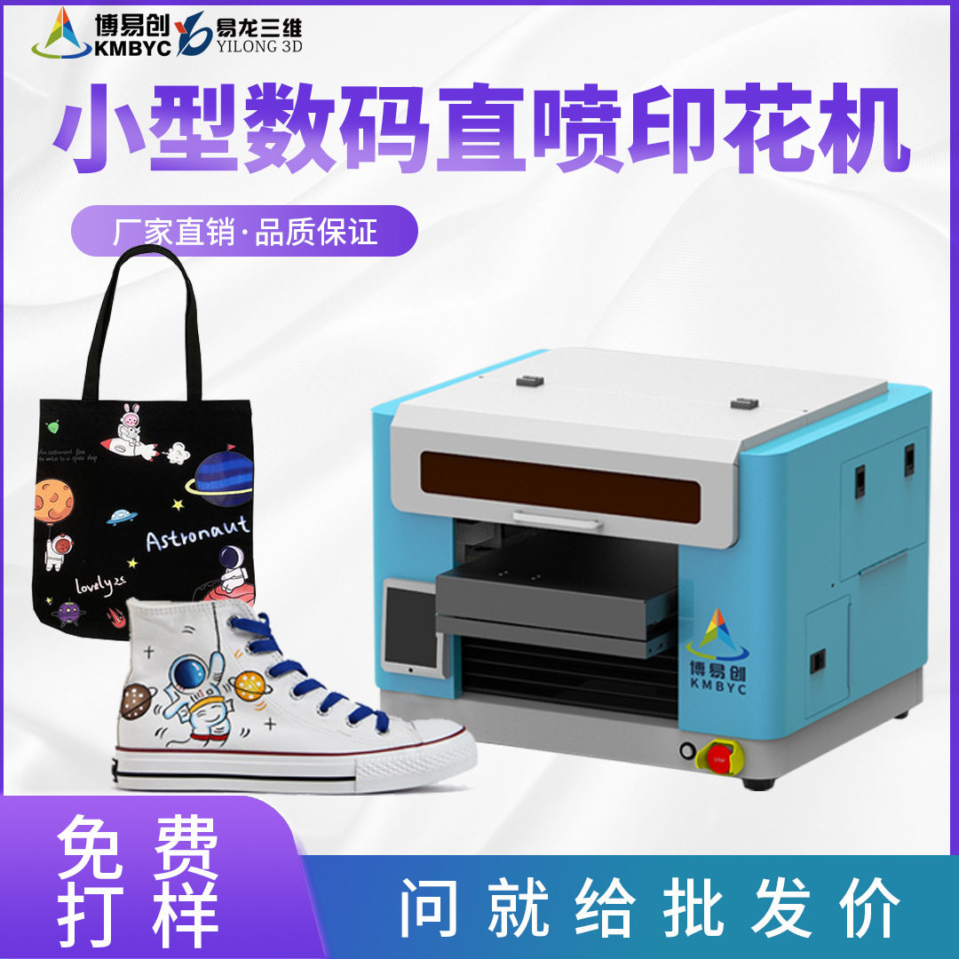 小型数码印花机抱枕袜子彩绘打印机无纺布棉麻衣服布料直喷机