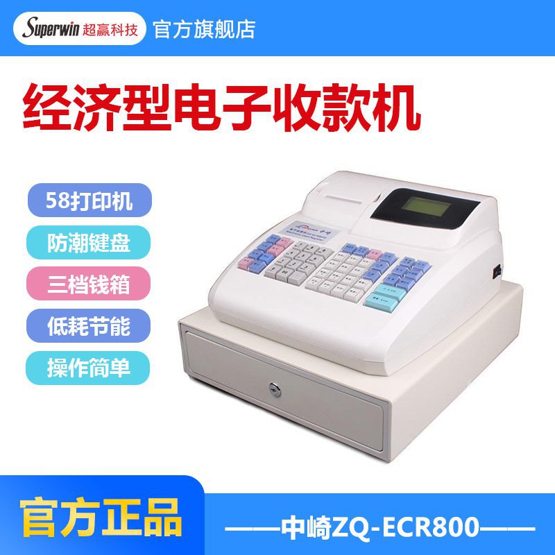 中崎zonerich电子收款机zq-ecr800收银机便利店专卖店超市收款机