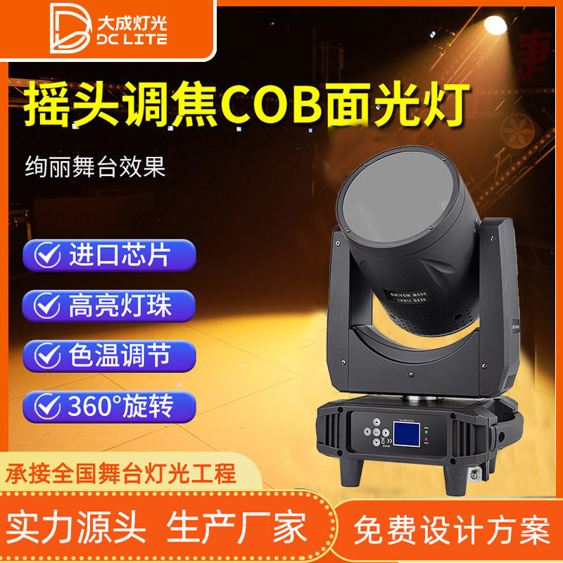 400W调焦COB染色帕灯直播间演出摇头面光灯婚庆酒吧舞台灯光设备