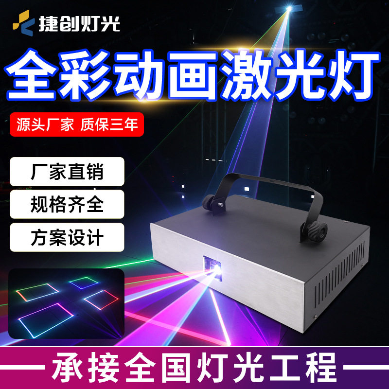 捷创灯光KTV全彩动画激光灯酒吧镭射灯音乐节奏灯爆闪线条扫描灯
