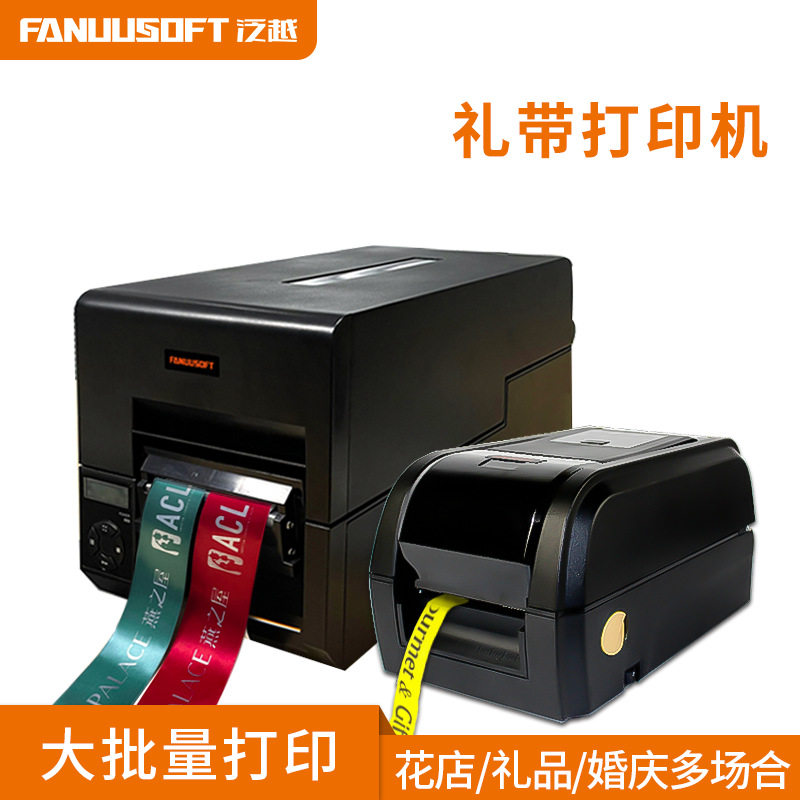 花篮飘带挽联打印机花店礼品婚庆节日礼带彩带丝带打印机