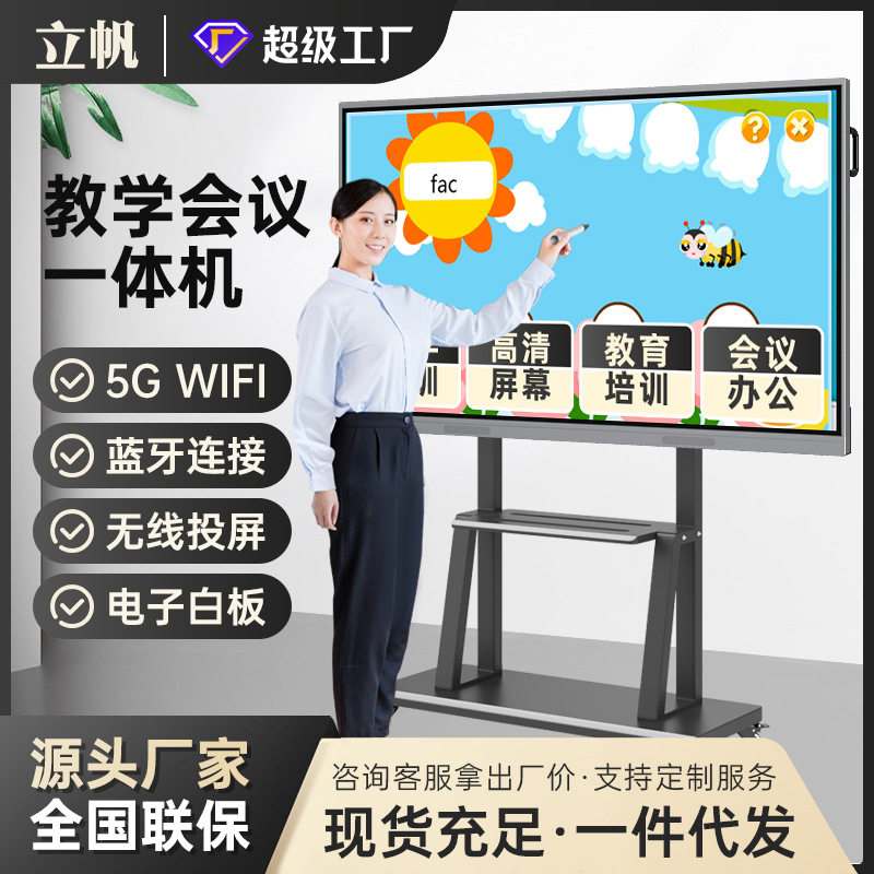 立帆教学一体机幼儿园触控培训电子白板多媒体会议一体机会议平板