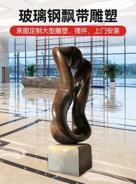 工厂室内家居装饰 大型飘带抽象摆件 酒店大堂欧式玻璃钢雕塑