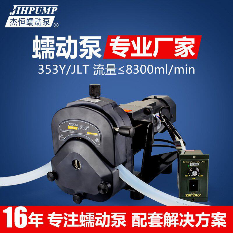 353Yx/JLT软管蠕动泵 厂家 计量泵 220V大流量工业蠕动泵