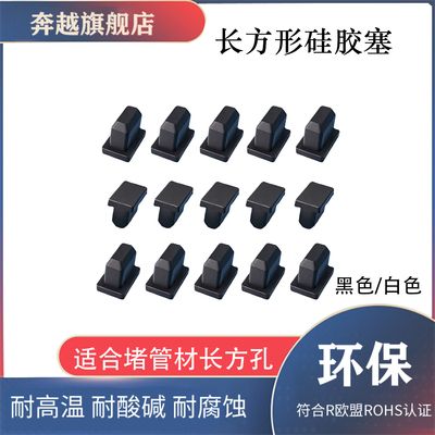 长方形硅胶塞弹性橡胶堵头密封盖