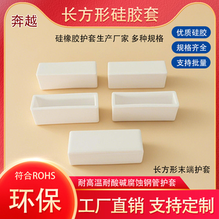 耐高温硅胶套长方形护套扁套法兰套喷涂喷塑烤漆电镀电泳橡胶护帽