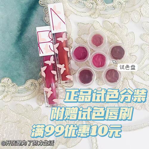 纳斯春季新品蝴蝶唇釉小样
