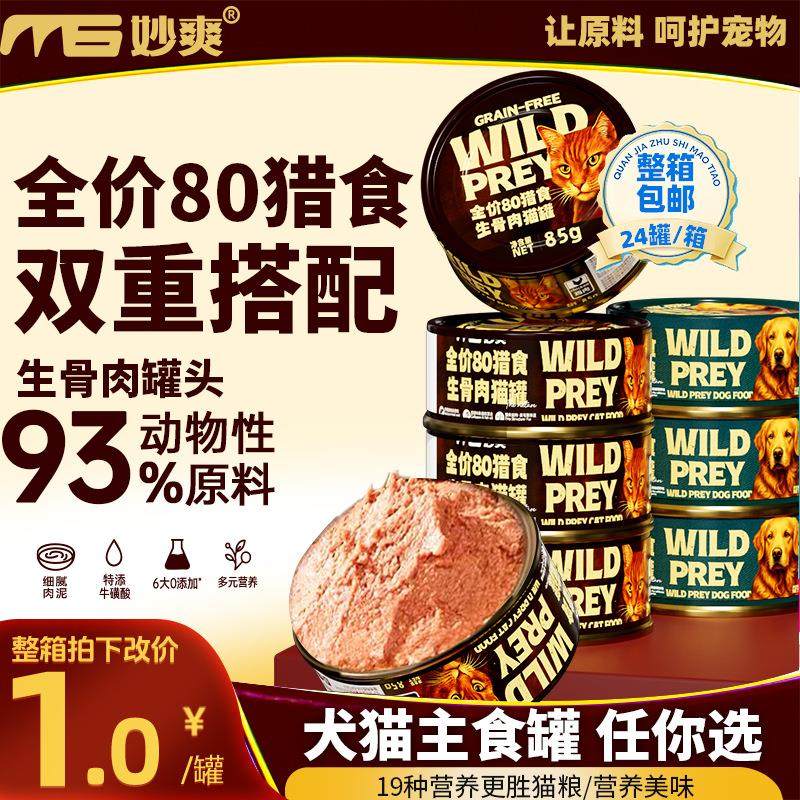 犬猫罐头85g/罐宠物肉泥猫主食罐生骨肉全价通用狗狗罐头,宠物/宠物食品及用品,猫全价湿粮/主食罐,淘宝优惠券,粉丝福利购,淘宝优惠卷