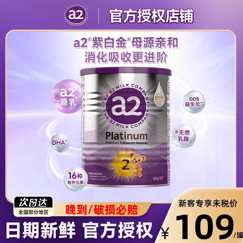 a2紫白金2段奶粉400g官旗同款