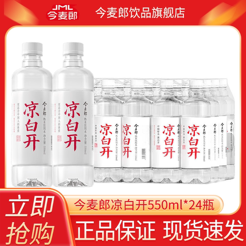 今麦郎凉白开饮用水550ml*24瓶
