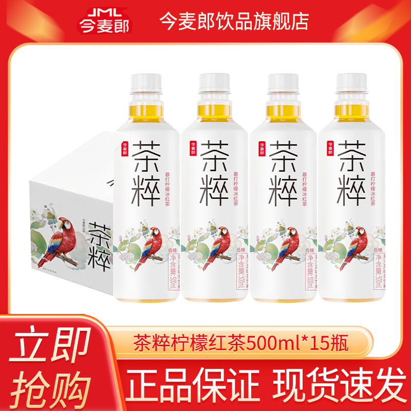 今麦郎饮品茶粹柠檬红茶饮料15瓶