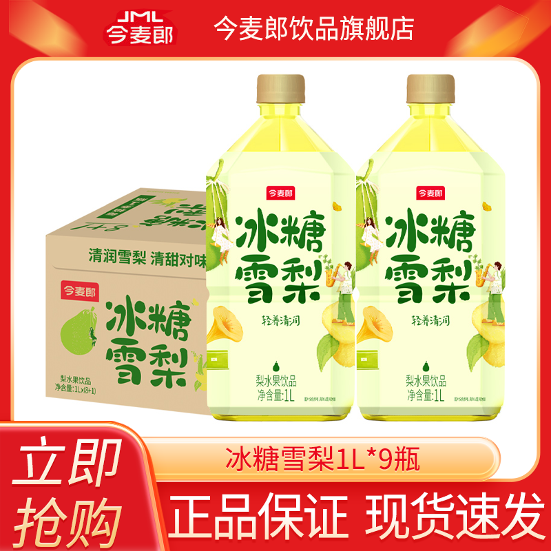 今麦郎冰糖雪梨1L*9大瓶装