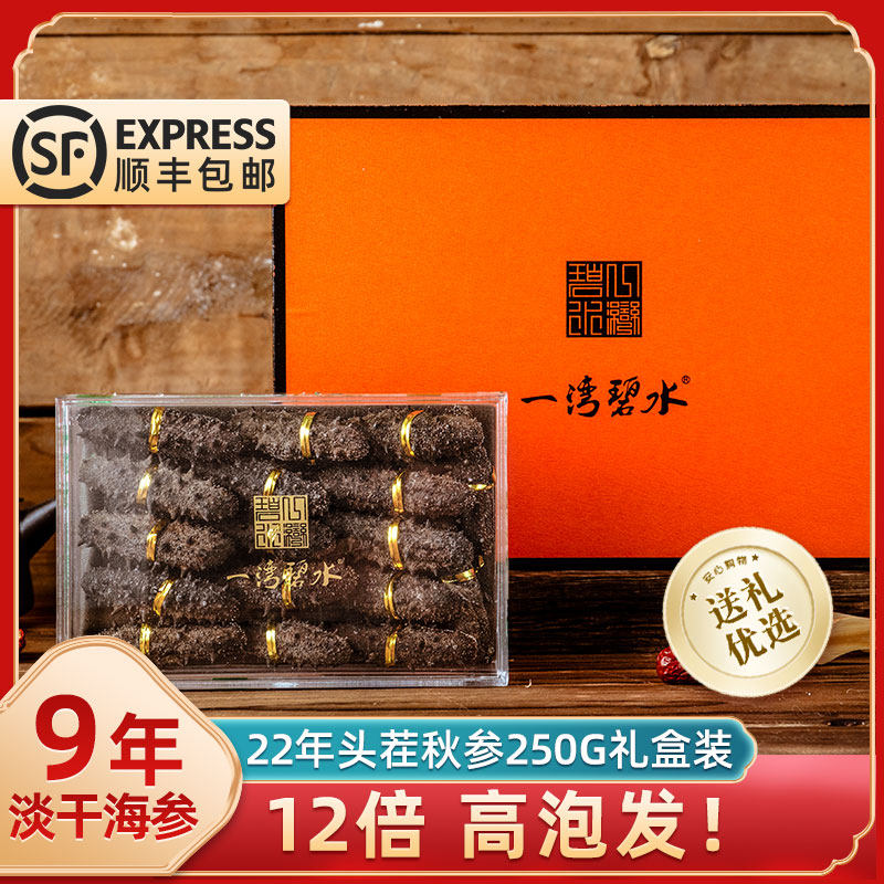旗舰店淡干海参礼盒装250g野生底播海参孕妇非即食海参送礼海参