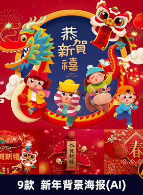 中国红色新年春节喜庆背景创意恭贺新春平面海报AI矢量模板2457