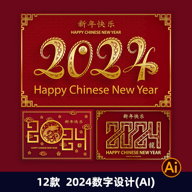 2024新年数字标题创意设计龙年活动宣传背景ai设计素材模板2249