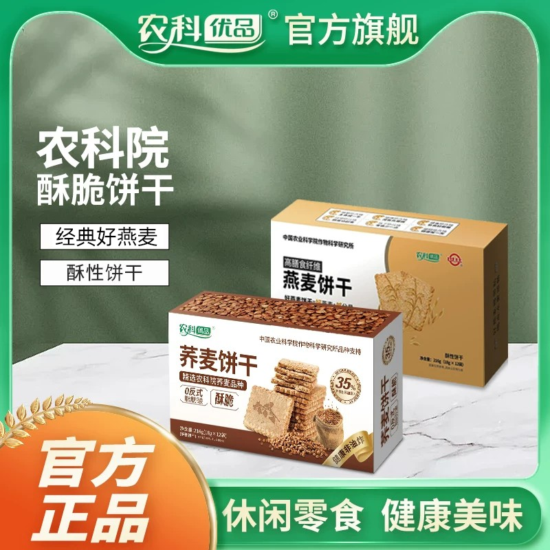 中国农科院燕麦饼干荞麦饼干早餐即食谷物饱腹健身户外休闲零食