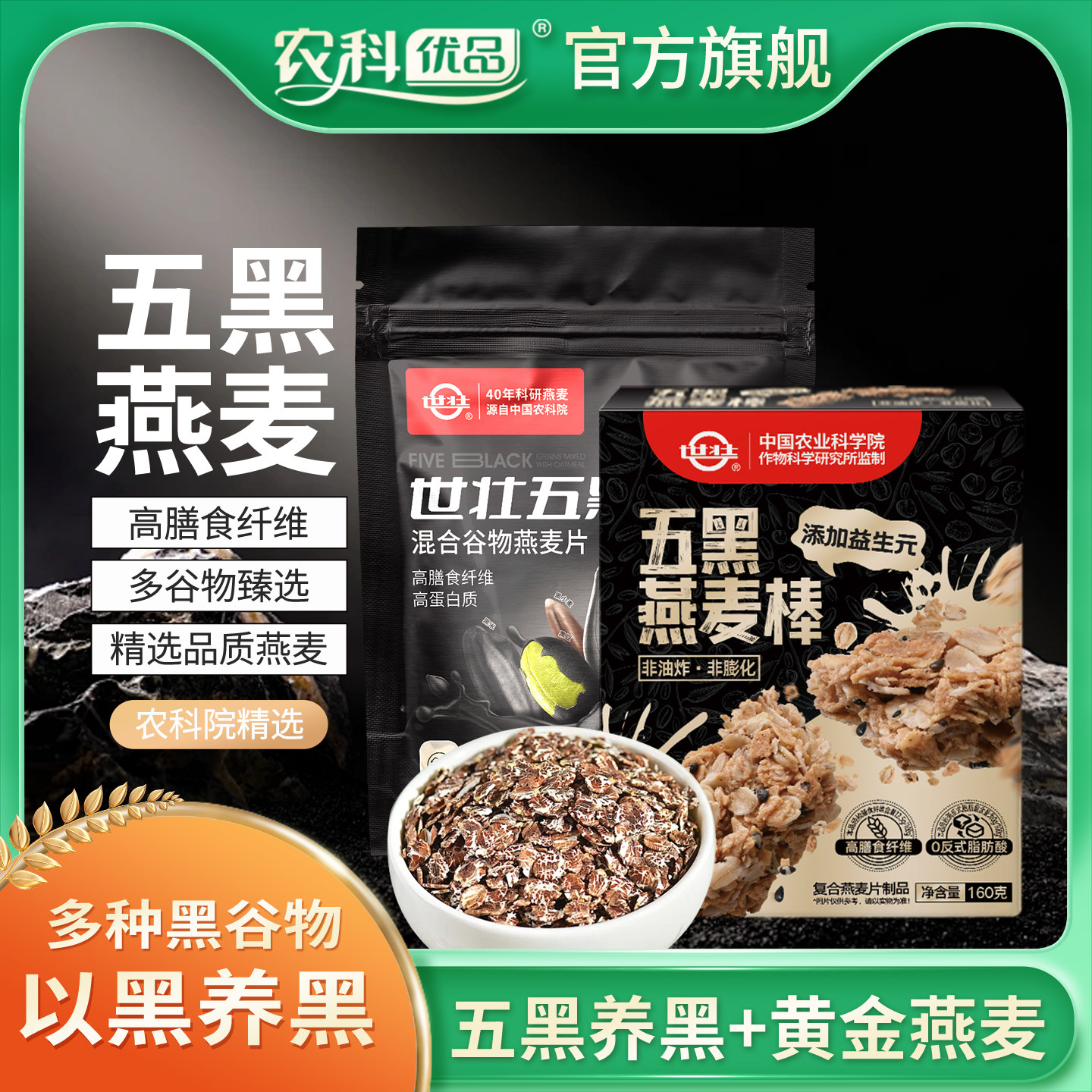 中国农科院世壮燕麦五黑谷物燕麦棒健康小零食休闲办公室食品香脆