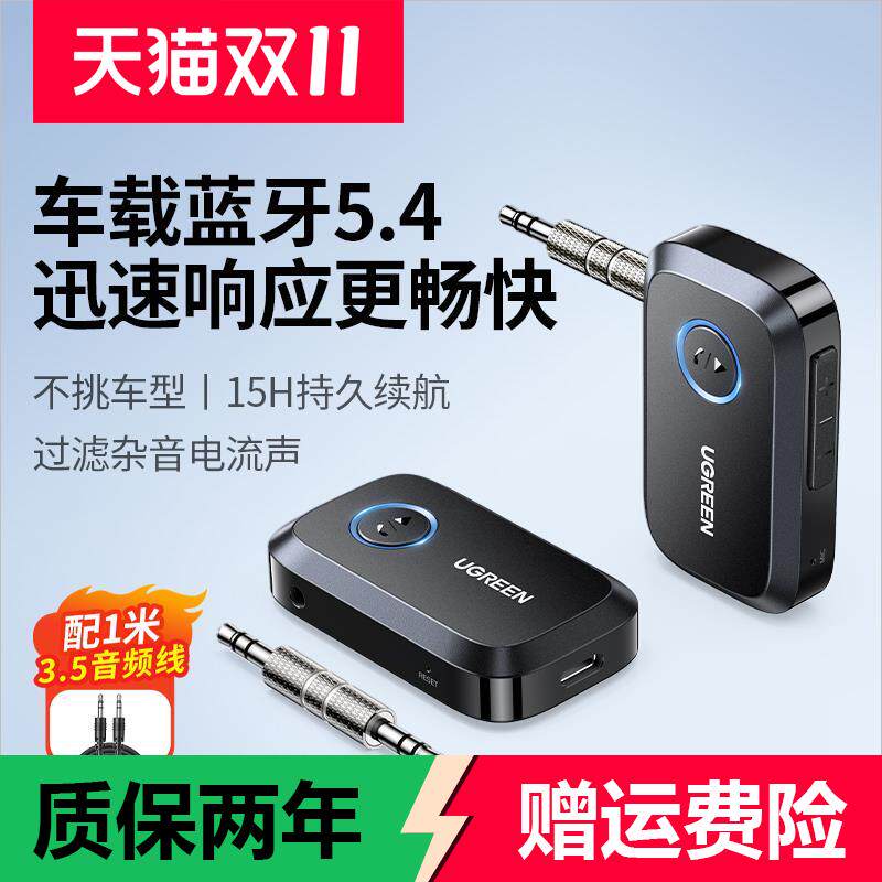 绿联蓝牙接收器5.4 车载蓝牙音讯转换器 无损音质蓝牙适配器 汽车