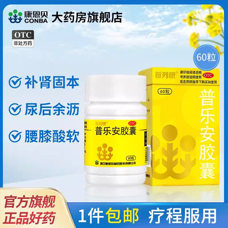康恩贝前列康普乐安胶囊60粒补肾固本尿后余沥腰膝酸软正品旗舰店