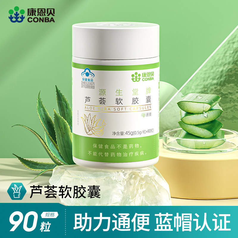 康恩贝芦荟软胶囊90粒温和通便排便宿便成人保健品官方正品