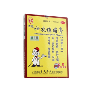 盒 吉民 神农镇痛膏 10片 活血散瘀跌打损伤风湿关节痛腰酸背痛