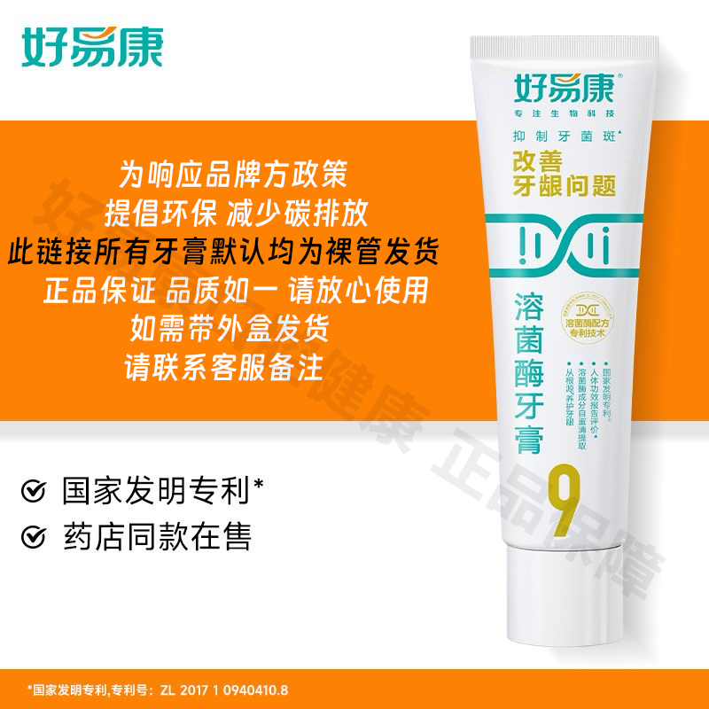 好易康1号2号5号溶菌酶牙膏