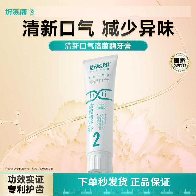 好易康溶菌酶牙膏2号120g清新口气去口臭异味去牙渍牙黄正品无氟