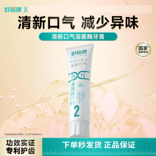 好易康溶菌酶牙膏2号120g清新口气去口臭异味去牙渍牙黄正品无氟