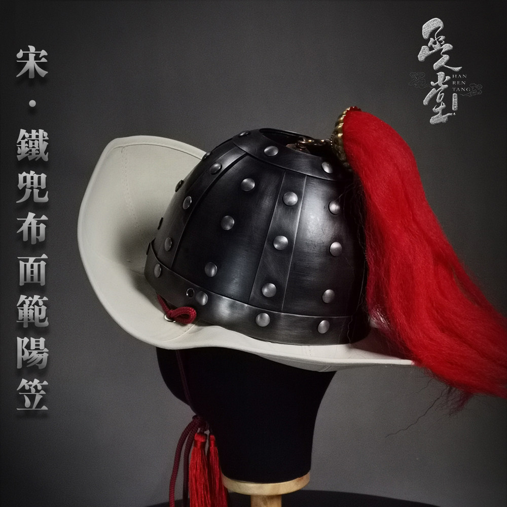 宋代六瓣铁兜范阳笠