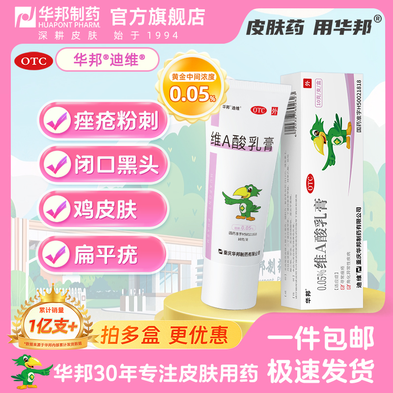 迪维维A酸乳膏0.05%*10g*1支/盒维a 酸va 酸维生素a酸软膏扁平疣