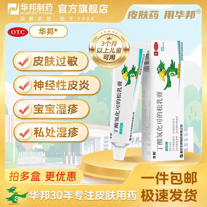 [华邦]丁酸氢化可的松乳膏0.1%*15g*1支/盒