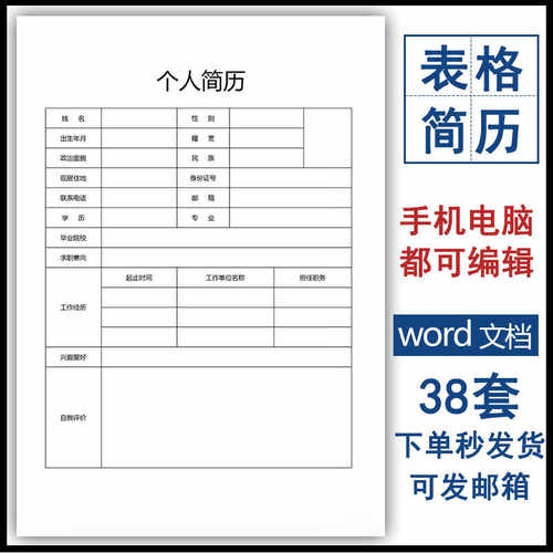 个人履历简历表格word模板可编辑电子版空白求职应聘面试登记表