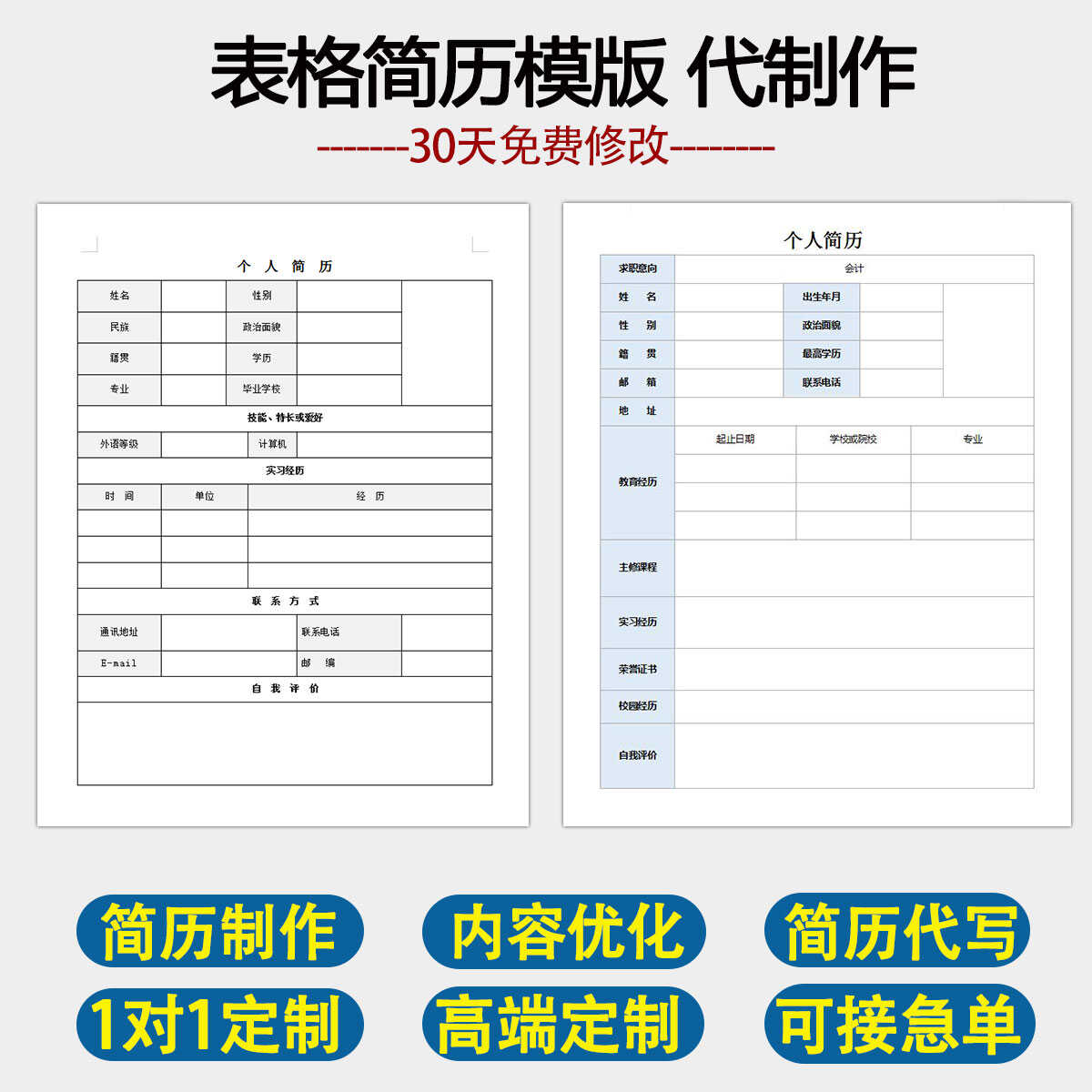 个人简历代写制作表格求职模板word电子版可编辑入职信息登记表