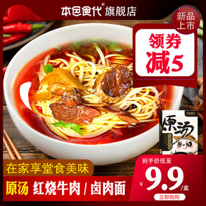 本色食代原汤牛肉面原汤卤肉面速食面方便现煮口感非油炸420g/2盒