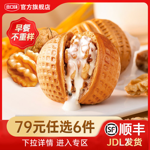 合口味营养早餐核桃包家庭点心