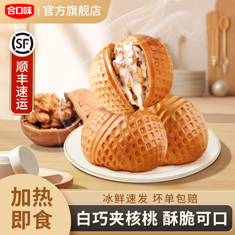 合口味广式正宗核桃包早茶点心