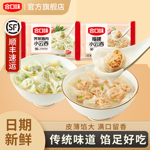 合口味鲜肉小云吞600g*3福建风味手工薄皮馄饨方便速食早餐半成品