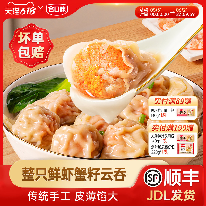 合口味鲜虾蟹籽云吞早餐夜宵食品