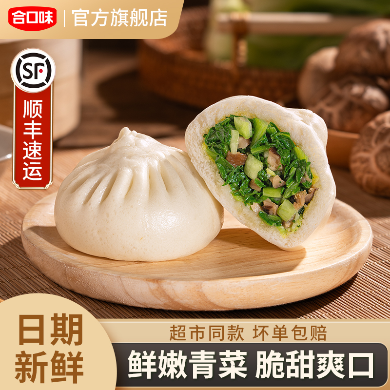 合口味香菇青菜包子早餐速食