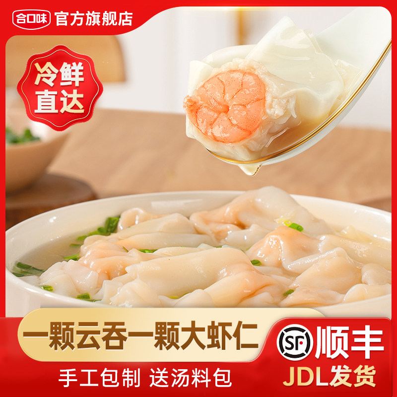 合口味鲜美大虾云吞手工新鲜薄皮虾仁馄饨半成品早餐夜宵方便速食