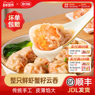 合口味鲜虾蟹籽云吞传统手工广式虾仁馄饨抄手方便早餐夜宵速食