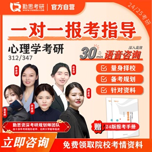 勤思考研 心理学312 347考研一对一报考咨询指导择校分析备考规划