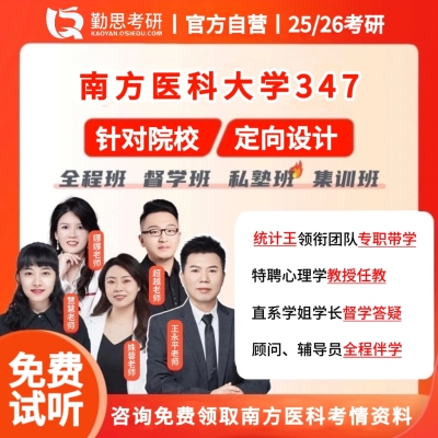 京师勤思 347心理学考研南方医科大学应用心理硕士教材网课辅导班