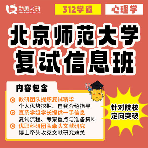 勤思 北京师范大学312心理学考研复试网课辅导班课程