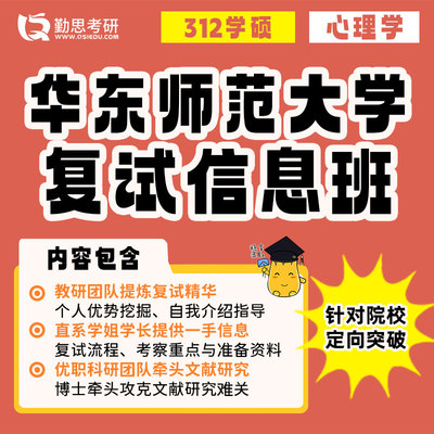 勤思 华东师范大学心理学学硕考研复试网课辅导班课程资料